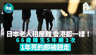 海外樓市｜日本老人租屋難 香港都一樣！66歲陳生5年搬3次 1年死約即被趕走 | am730