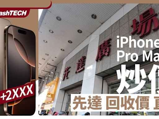 iPhone 16 Pro Max先達炒價直擊｜大貨到直插$400水位｜23/9更新