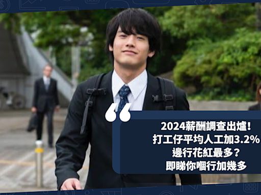 薪酬調查2024出爐！香港打工仔平均加人工3.2%！呢個行業加7.2%！邊行花紅最多？內地成熱門工作地點？即睇你嗰行人工加幾多 - 小薯茶水間 - 職場 - 生活 - etnet Mobile|香港新聞財經資訊和生活平台