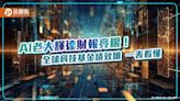 輝達財報激勵盤後股價漲9％！全球科技基金績效狂噴 前3強今年來飆逾17％