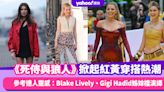 《死侍與狼人》電影熱潮掀起紅黃穿搭Dresscode熱潮！Blake Lively、Gigi Hadid最強明星姊妹檔演繹；參考時尚達人亮眼紅黃穿搭靈感