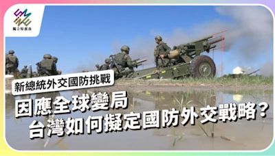 因應全球變局，台灣如何擬定國防、外交戰略？【獨立特派員】