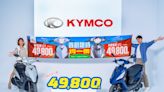 KYMCO價格「讚」！首創限時均一價只要49,800元！「輕巧小車」選新豪邁 125、「耐操大車」選大地名流 125 ！