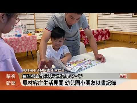 鳳林國小幼兒園 每年推出一本兒童客語繪本 | 蕃新聞