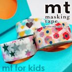 《散步生活雜貨-和紙膠帶》日本製 日本 mt kid系列．紙膠帶 15mm 3捲一組B-MTKID002