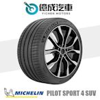 《大台北》億成汽車輪胎量販中心-米其林輪胎 PS4 SUV【265/40R21】