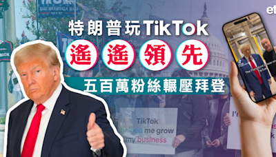 抖音 | 特朗普玩TikTok遙遙領先，五百萬粉絲輾壓拜登 - 新聞 - etnet Mobile|香港新聞財經資訊和生活平台