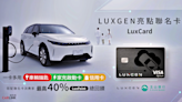 LUXGEN與玉山銀行攜手推出亮點聯名卡，一卡多用充電最高40%回饋、還能當n⁷智慧鑰匙！