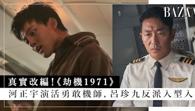 真實改編《劫機1971》河正宇演活勇敢機師，呂珍九挑戰反派入型入格！