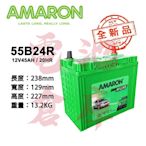 ＊電池倉庫＊ 全新品 愛馬龍AMARON 55B24R 銀合金汽車電池 (46B24R可用) 車用電瓶