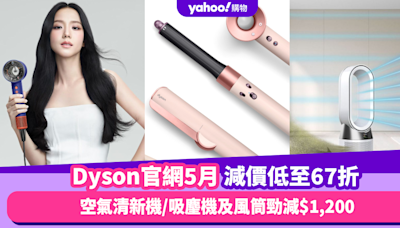 Dyson香港官網折扣/Promo Code/優惠碼｜2024年5月最新/免運費/免費退貨攻略