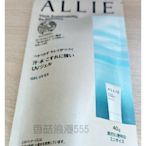 香菇浪漫555~Kanebo 佳麗寶 ALLIE 持采UV高效防曬水凝乳EX 40g，優惠$