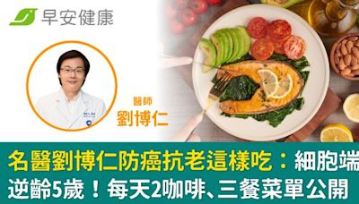 名醫劉博仁防癌抗老這樣吃：細胞端粒逆齡5歲！每天2咖啡、三餐菜單公開