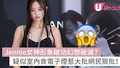 Jennie女神形象破功幻想破滅？疑似室內食電子煙惹大批網民狠批！ | U Beauty 美容資訊網站