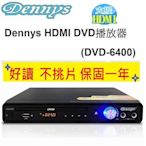 【划算的店】加HDMI線~不挑片~Dennys CD/DVD播放機  DVD-6400/全區/巧虎