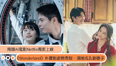 影／7月Netflix獨家上線！《Wonderland》必看4亮點：湯唯成孔劉妻子、朴寶劍虐戀秀智