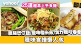 臘味食譜合集│25款咸香惹味臘味菜式！新手必試臘腸煲仔飯/臘味糯米飯/氣炸臘味春卷!