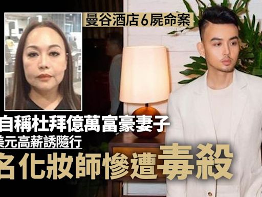 曼谷6屍毒殺案：疑犯自稱杜拜億萬富豪夫人 越南著名化妝師遇害