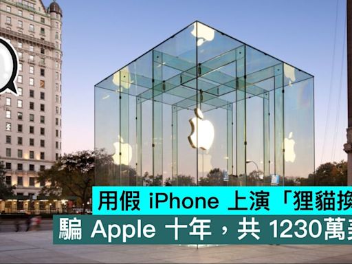 用假 iPhone 上演「狸貓換太子」，騙 Apple 十年，共 1230萬美元 - Qooah