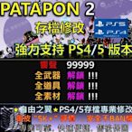 【PS4】【PS5】PATAPON 2 存檔 修改 替換 金手指 Save Wizard Steam Cyber 戰鼓啪