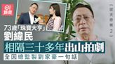 逆天奇案2｜73歲劉緯民出山拍劇客串陳展鵬爸爸 曾被封珠寶大亨