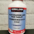 好市多代購Kirkland 葡萄糖胺與MSM加強錠375錠