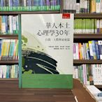 五南出版 大學用書【華人本土心理學30年:自我、人際與家庭篇(孫蒨如等5人)】（2022年6月）(4B0F)