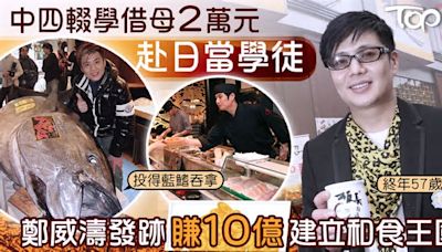 鄭威濤離世｜鄭威濤中四輟學到賺10億發達 借母2萬元赴日當學徒前妻助創業發跡