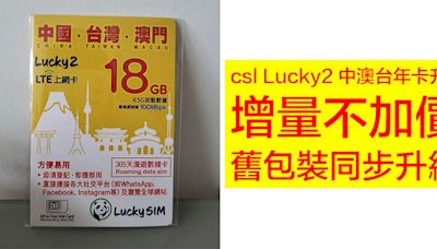 csl Lucky2 中澳台年卡升級！增量不加價，舊包裝同步升級-ePrice.HK