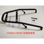 Honda CB350 CB350 PRO CB350RS 4鎖點加強版後架 後箱 漢堡箱 行李箱 外送員載貨專用 後貨架 (台中一中街)