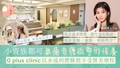 全港CP值最高醫美診所0 Plus Clinic 一餐飯錢嘆專業醫美體驗