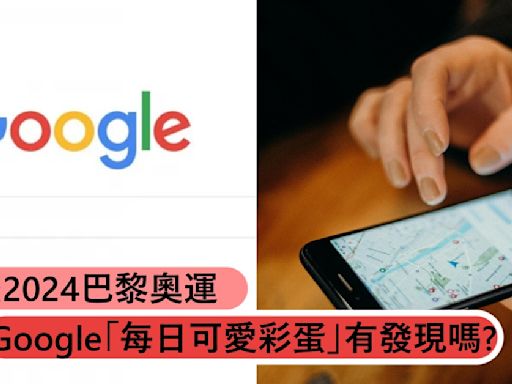 慶2024巴黎奧運： Google「每日可愛彩蛋」你有發現嗎?