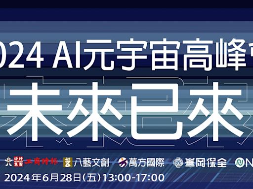 『2024看見台灣AI元宇宙~未來已來』高峰會6月28日(五)舉辦