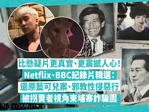 紀錄片推薦 | 比懸疑片更真實、更震撼人心！Netflix、BBC紀錄片精選：還原藍可兒案、Burning Sun事件！被拐賣者視角拍攝柬埔寨詐騙園、邪教性侵惡行 | 玩樂 What’s On