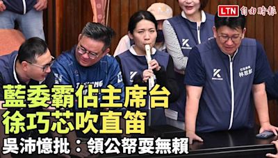 藍委霸佔主席台徐巧芯吹直笛 吳沛憶批：領公帑耍無賴(翻攝自吳沛憶FB) - 自由電子報影音頻道