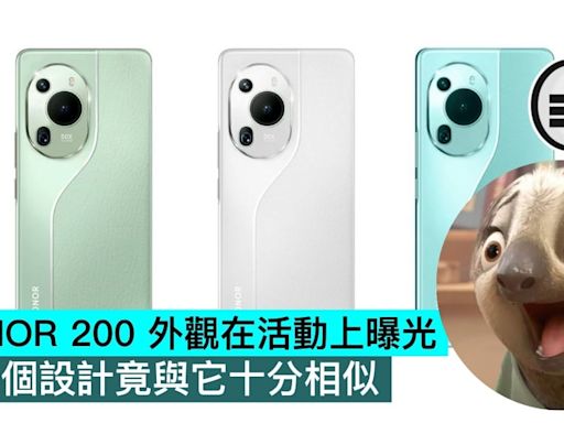 HONOR 200 外觀在活動上曝光，這個設計竟與它十分相似 - Qooah