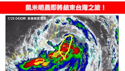 凱米暴風圈脫離台灣時間曝 專家：大豪雨狂轟2地