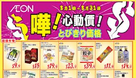 【Aeon】心動價商品（即日起至31/08）