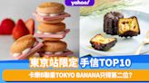 東京旅遊｜東京站限定手信排行榜TOP10！卡樂B聯乘TOKYO BANANA只得第二位？