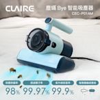 CLAIRE 塵蹣Bye智能吸塵器 CEC-P01AM