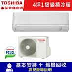 TOSHIBA東芝4坪J系列1級變頻分離式冷暖冷氣RAS-10J2AVG2C/RAS-10J2KVG2C