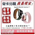 Apple Watch Series 7(S7)鋁金屬錶殼 45公釐 45mm GPS版 學生分期 無卡分期 免卡分期