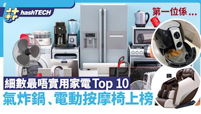 最唔實用家電TOP10｜氣炸鍋﹑電動按摩椅上榜 第一位完全嘥錢？｜科技玩物