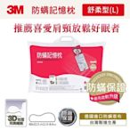 【普羅恩歐美枕頭館】3M 新絲舒眠防蹣記憶枕-舒柔型L