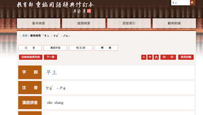 「早上」讀音引爭議 教育部辭典「重編」「簡編」大不同！