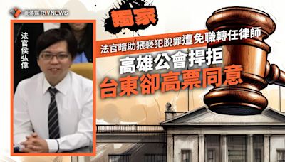 獨家／法官暗助猥褻犯脫罪遭免職轉任律師 高雄公會捍拒台東卻高票同意