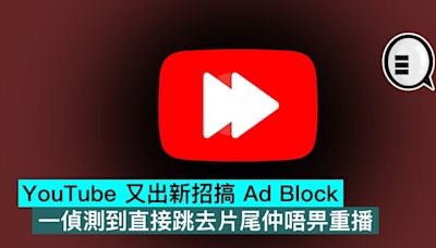 YouTube 又出新招搞 Ad Block，一偵測到直接跳去片尾仲唔畀重播 - Qooah