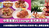 中環海濱VS Lounge 各式美食任選！大推德國脆皮豬手/脆炸流心芝麻球+情人節限定套餐