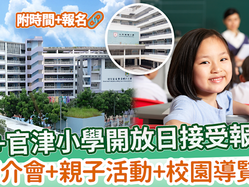 【小學開放日2024】25+官津小學開放日接受報名！ 簡介會+親子活動+校園導覽！ | MamiDaily 親子日常