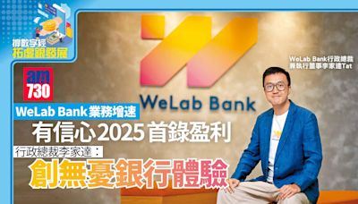 撐數字經濟拓虛銀發展丨WeLab Bank業務增速 有信心2025首錄盈利 行政總裁李家達：創無憂銀行體驗 | am730